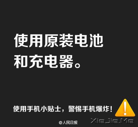 防止手机爆炸,用手机必须记住这9条 (3)