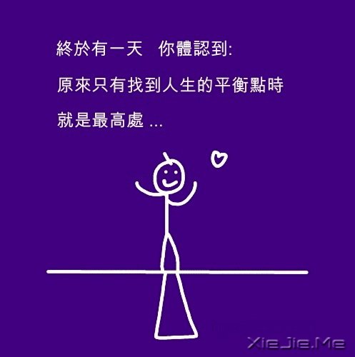 文字:人生的平衡点 (8)